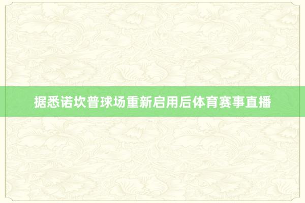 据悉诺坎普球场重新启用后体育赛事直播