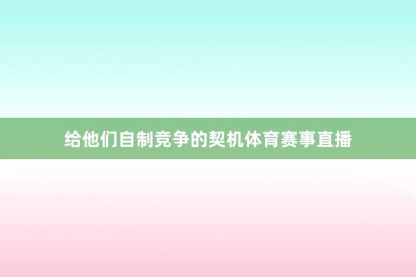 给他们自制竞争的契机体育赛事直播