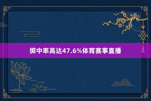 掷中率高达47.6%体育赛事直播
