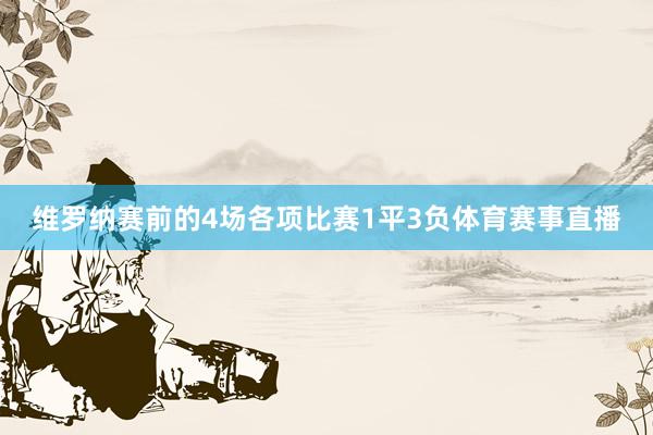 维罗纳赛前的4场各项比赛1平3负体育赛事直播
