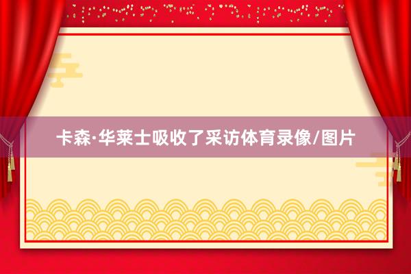 卡森·华莱士吸收了采访体育录像/图片