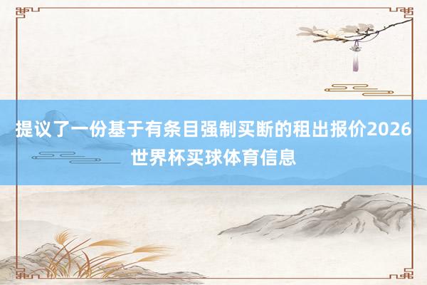 提议了一份基于有条目强制买断的租出报价2026世界杯买球体育信息