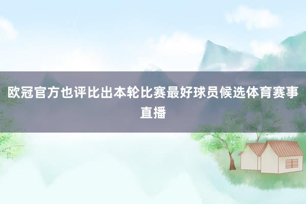 欧冠官方也评比出本轮比赛最好球员候选体育赛事直播