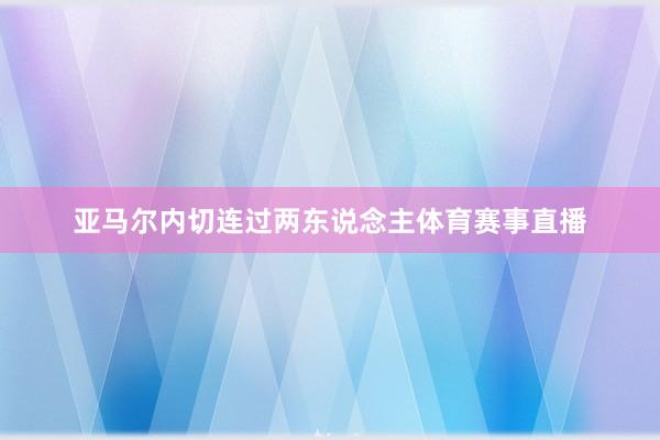 亚马尔内切连过两东说念主体育赛事直播