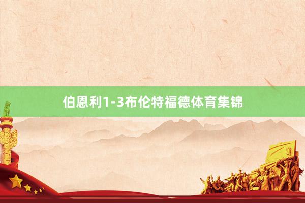 伯恩利1-3布伦特福德体育集锦