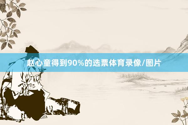 赵心童得到90%的选票体育录像/图片