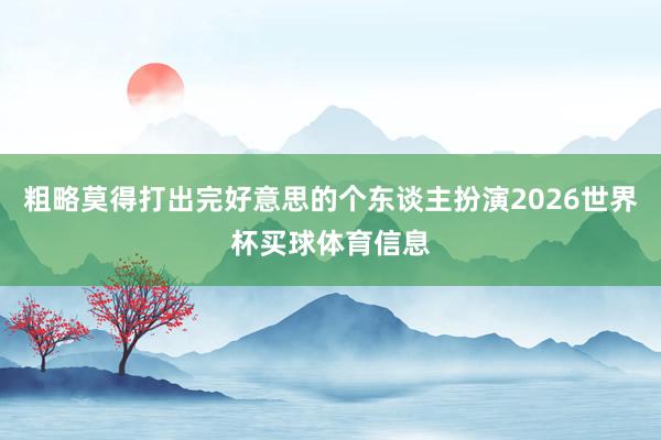 粗略莫得打出完好意思的个东谈主扮演2026世界杯买球体育信息