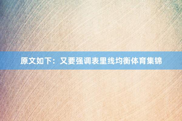 原文如下:又要强调表里线均衡体育集锦