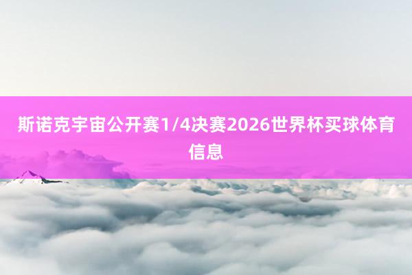 斯诺克宇宙公开赛1/4决赛2026世界杯买球体育信息