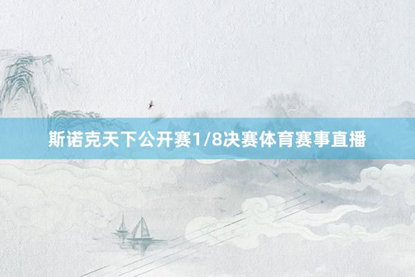 斯诺克天下公开赛1/8决赛体育赛事直播