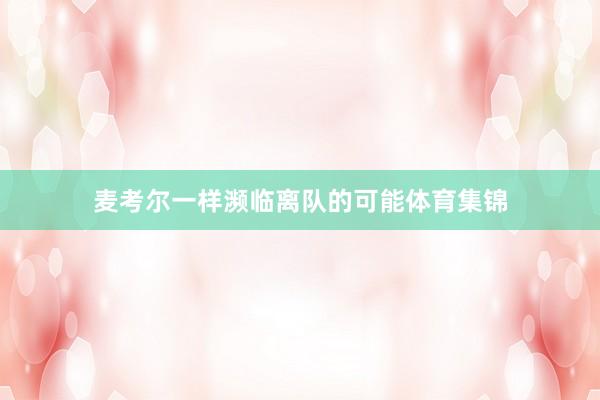麦考尔一样濒临离队的可能体育集锦