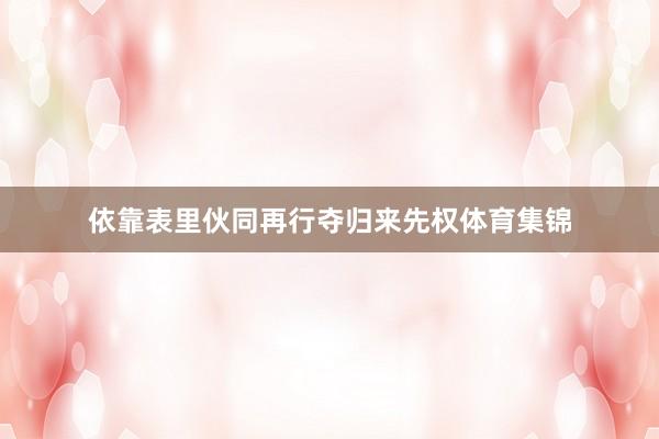 依靠表里伙同再行夺归来先权体育集锦