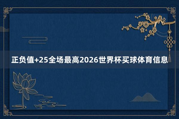 正负值+25全场最高2026世界杯买球体育信息