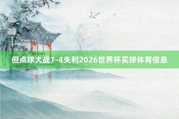 但点球大战1-4失利2026世界杯买球体育信息