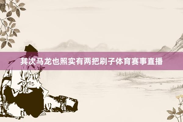 其次马龙也照实有两把刷子体育赛事直播