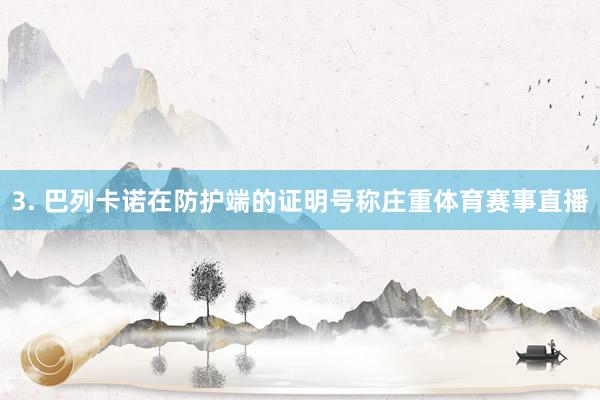 3. 巴列卡诺在防护端的证明号称庄重体育赛事直播