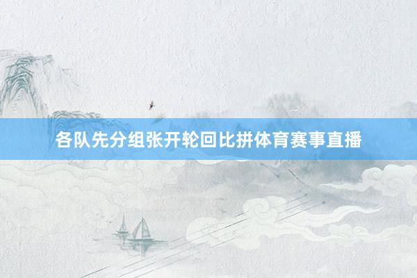 各队先分组张开轮回比拼体育赛事直播