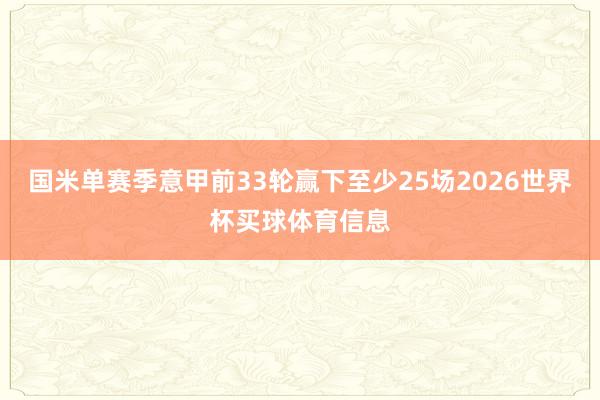 国米单赛季意甲前33轮赢下至少25场2026世界杯买球体育信息