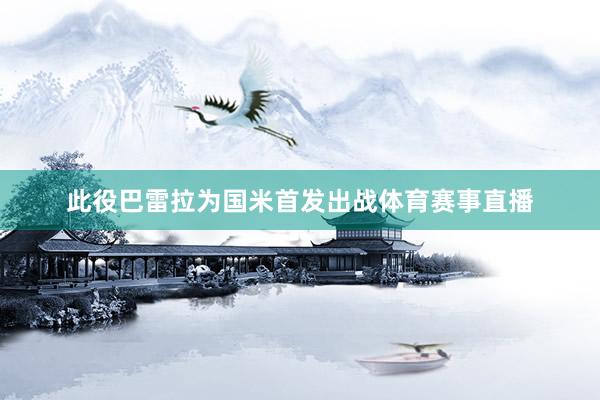 此役巴雷拉为国米首发出战体育赛事直播