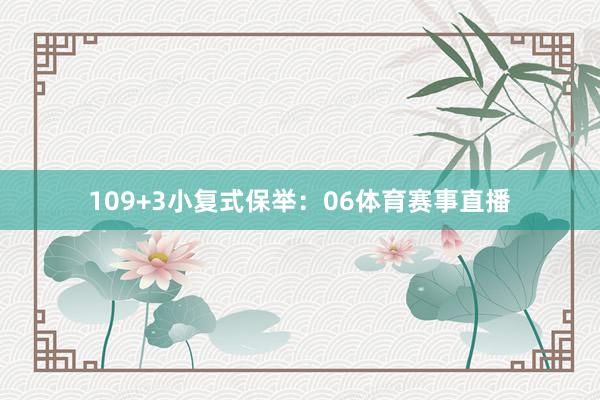 10　　9+3小复式保举：　　06体育赛事直播