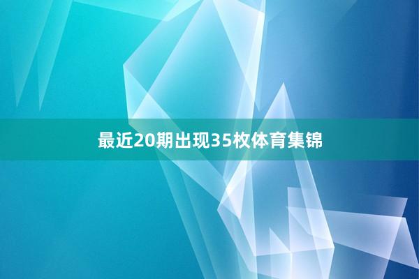 最近20期出现35枚体育集锦