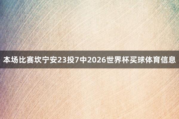 本场比赛坎宁安23投7中2026世界杯买球体育信息