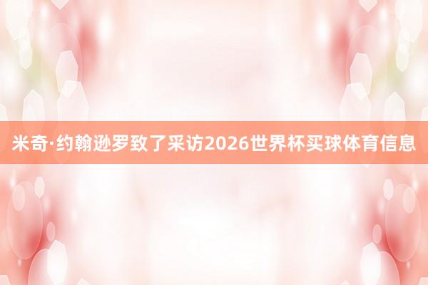 米奇·约翰逊罗致了采访2026世界杯买球体育信息