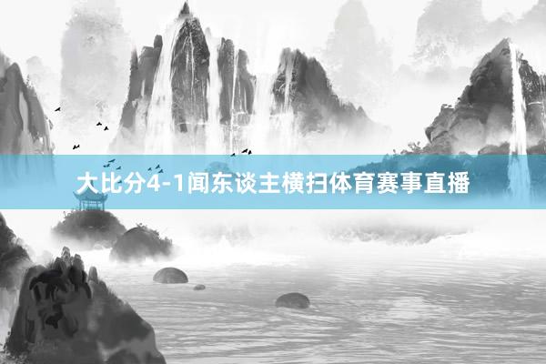 大比分4-1闻东谈主横扫体育赛事直播