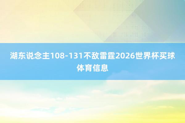 湖东说念主108-131不敌雷霆2026世界杯买球体育信息