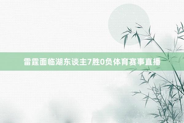 雷霆面临湖东谈主7胜0负体育赛事直播