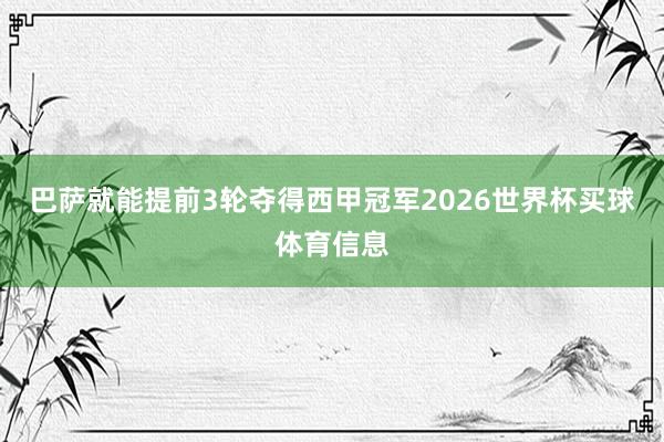 巴萨就能提前3轮夺得西甲冠军2026世界杯买球体育信息