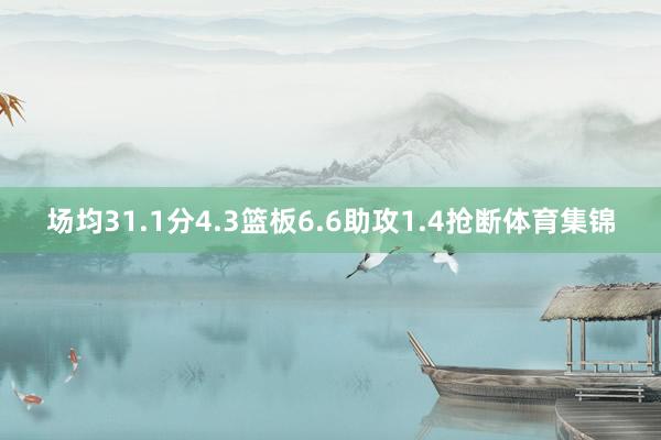 场均31.1分4.3篮板6.6助攻1.4抢断体育集锦