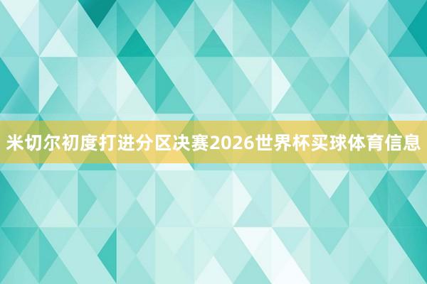 米切尔初度打进分区决赛2026世界杯买球体育信息
