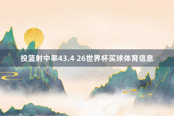 投篮射中率43.4 26世界杯买球体育信息