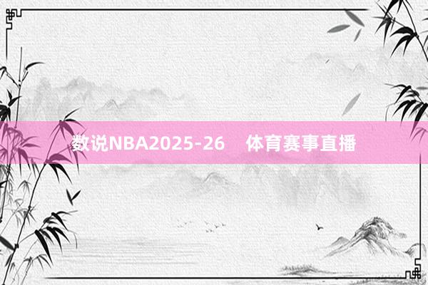 数说NBA2025-26    体育赛事直播