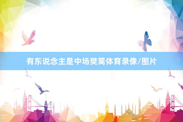 有东说念主是中场樊篱体育录像/图片