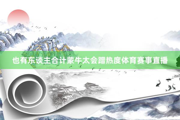 也有东谈主合计蒙牛太会蹭热度体育赛事直播