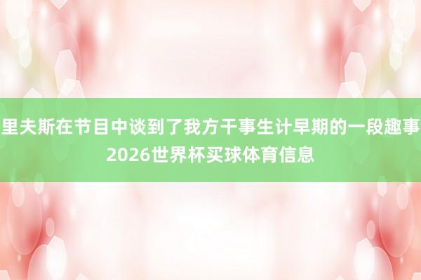 里夫斯在节目中谈到了我方干事生计早期的一段趣事2026世界杯买球体育信息