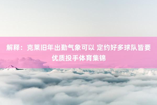 解释：克莱旧年出勤气象可以 定约好多球队皆要优质投手体育集锦