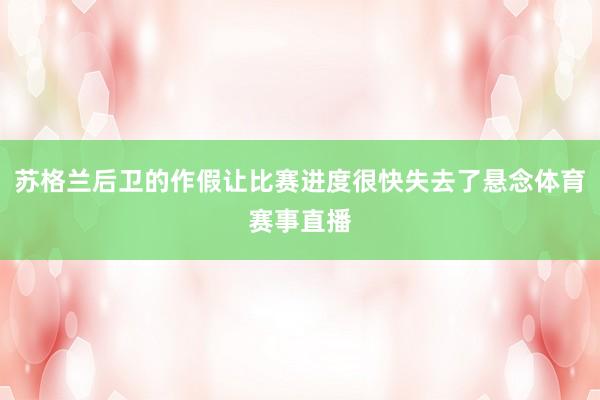 苏格兰后卫的作假让比赛进度很快失去了悬念体育赛事直播