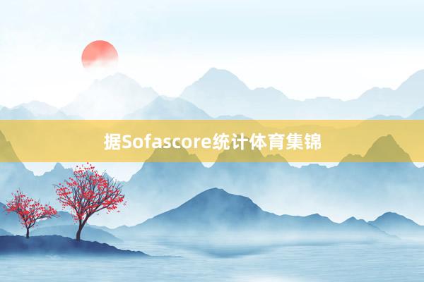 据Sofascore统计体育集锦