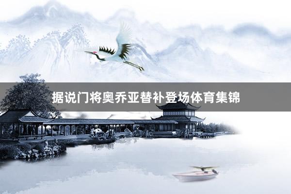 据说门将奥乔亚替补登场体育集锦