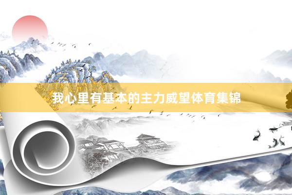 我心里有基本的主力威望体育集锦
